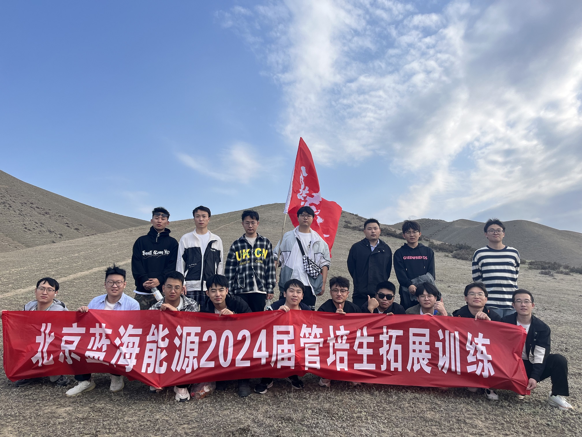 Accueillons la nouvelle saison, dirigeons dans une nouvelle direction|La sortie de la randonnée en plein air des stagiaires en gestion de Beijing Blue Ocean Energy 2024 a été terminée avec succès. Accueillons la nouvelle saison, dirigeons dans une nouvelle direction|La sortie de la randonnée en plein air des stagiaires en gestion de Beijing Blue Ocean Energy 2024 a été terminée avec succès.