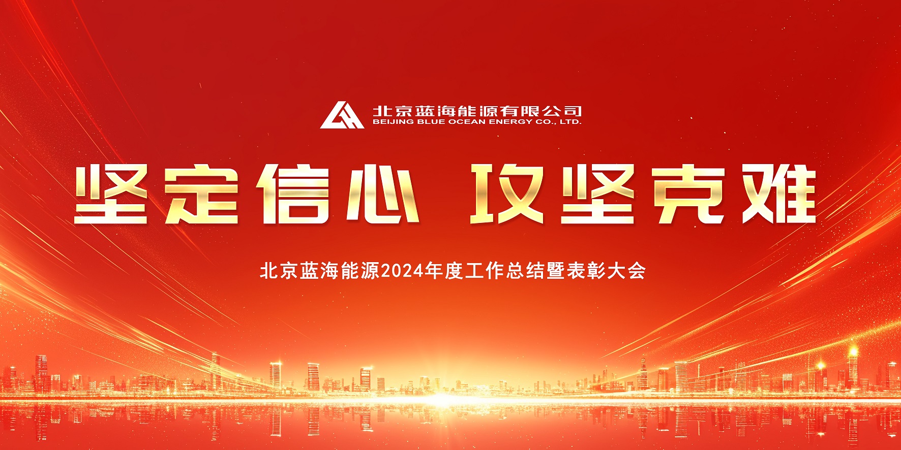 北京蓝海能源2024年年终总结暨表彰大会圆满结束