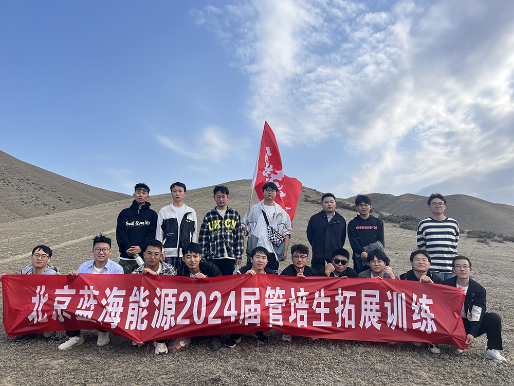 迎新季 向新行 ｜ 北京蓝海能源2024届管培生户外徒步拓展活动圆满完成